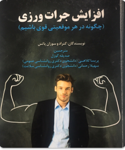 کتاب افزایش جرات ورزی