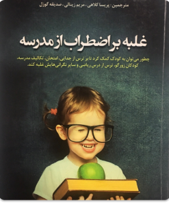 کتاب غلبه بر اضطراب از مدرسه