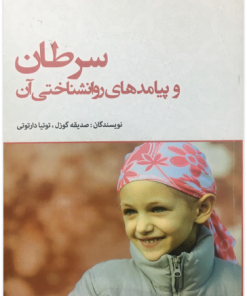 کتاب سرطان و پیامد های روانشناختی آن
