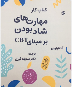 کتاب مهارت های شاد بودن بر مبنای CBT
