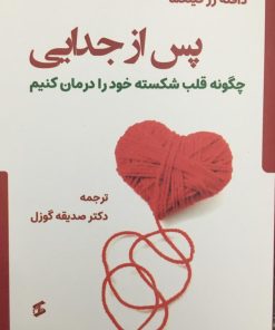 پس از جدایی چگونه قلب شکسته خود را درمان کنیم