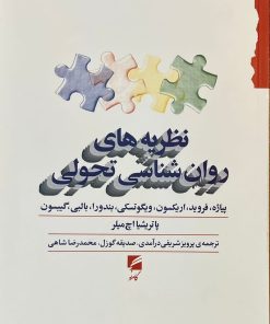 کتاب نظریه های روانشناسی تحولی
