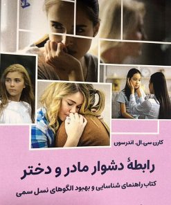 رابطه ی دشوار مادر و دختر