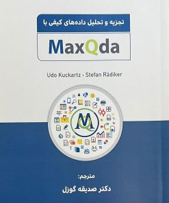 تجزیه و تحلیل داده های کیفی با MaxQda