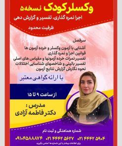 کارگاه آزمون وکسلر کودک