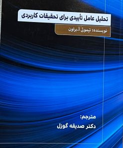 کتاب تحلیل عامل تاییدی برای تحقیقات کاربردی