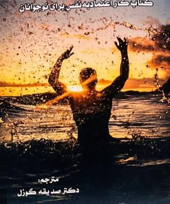 کتاب کار اعتماد به نفس برای نوجوانان