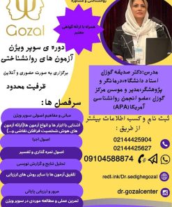 دوره سوپرویژن آزمون های روانشناختی