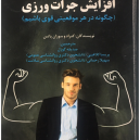 کتاب افزایش جرات ورزی