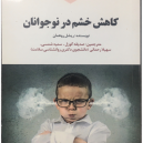 کتاب کاهش خشم در نوجوانان