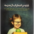 کتاب غلبه بر اضطراب از مدرسه