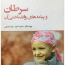 کتاب سرطان و پیامد های روانشناختی آن