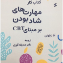 کتاب مهارت های شاد بودن بر مبنای CBT