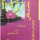 مثبت باش اعتماد به نفس، تاب،وری، انگیزه