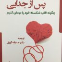 پس از جدایی چگونه قلب شکسته خود را درمان کنیم